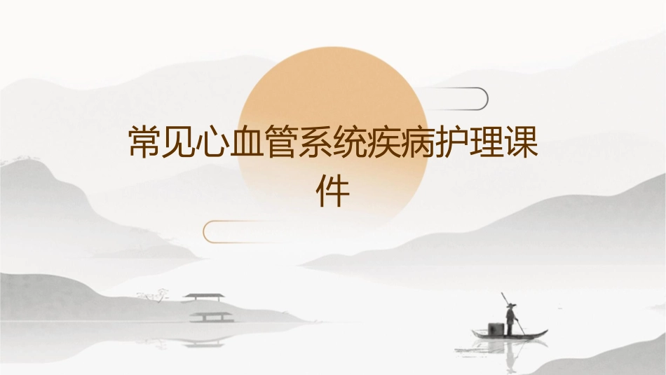 常见心血管系统疾病护理课件_第1页