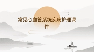 常见心血管系统疾病护理课件