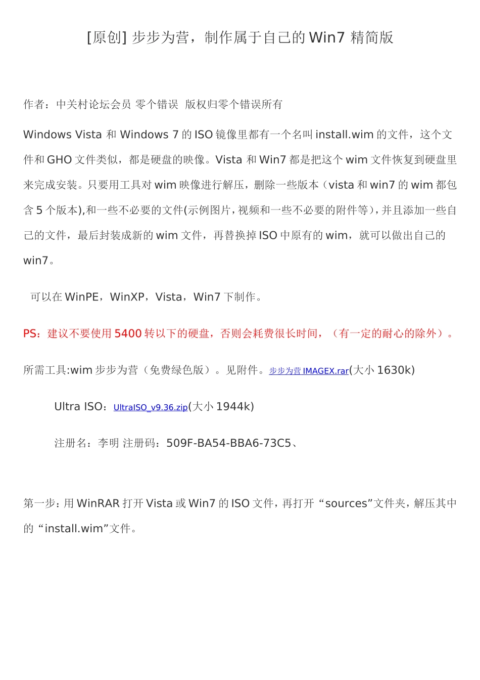制作属于自己的Win7 精简版_第1页
