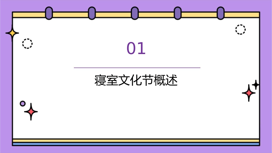 寝室文化节汇编课件_第3页