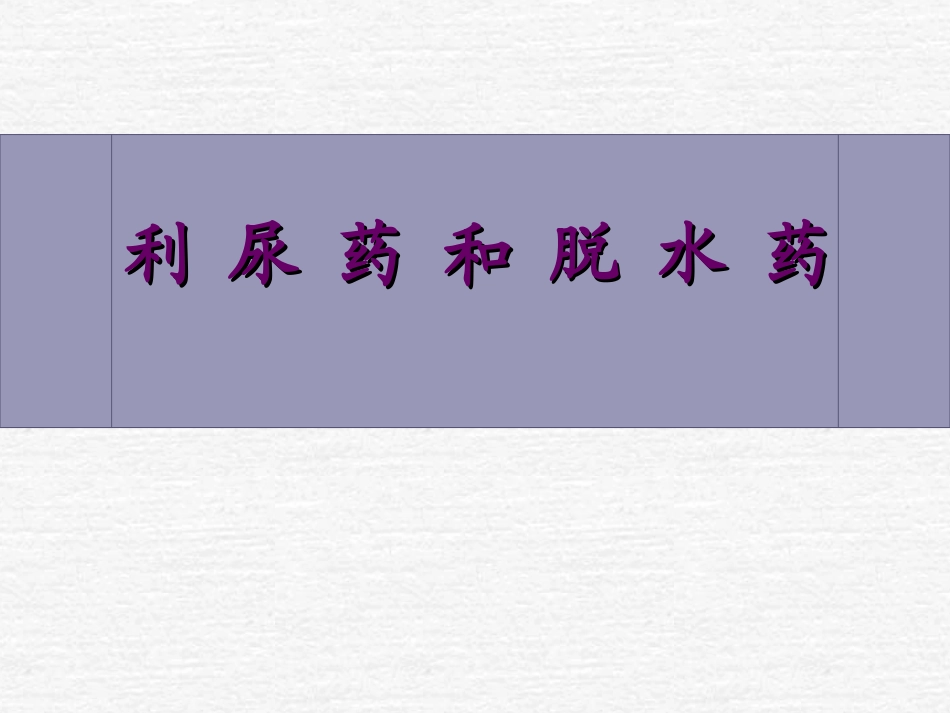 利尿剂和脱水药_第1页