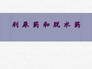 利尿剂和脱水药