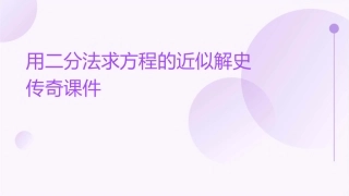 用二分法求方程的近似解史传奇课件
