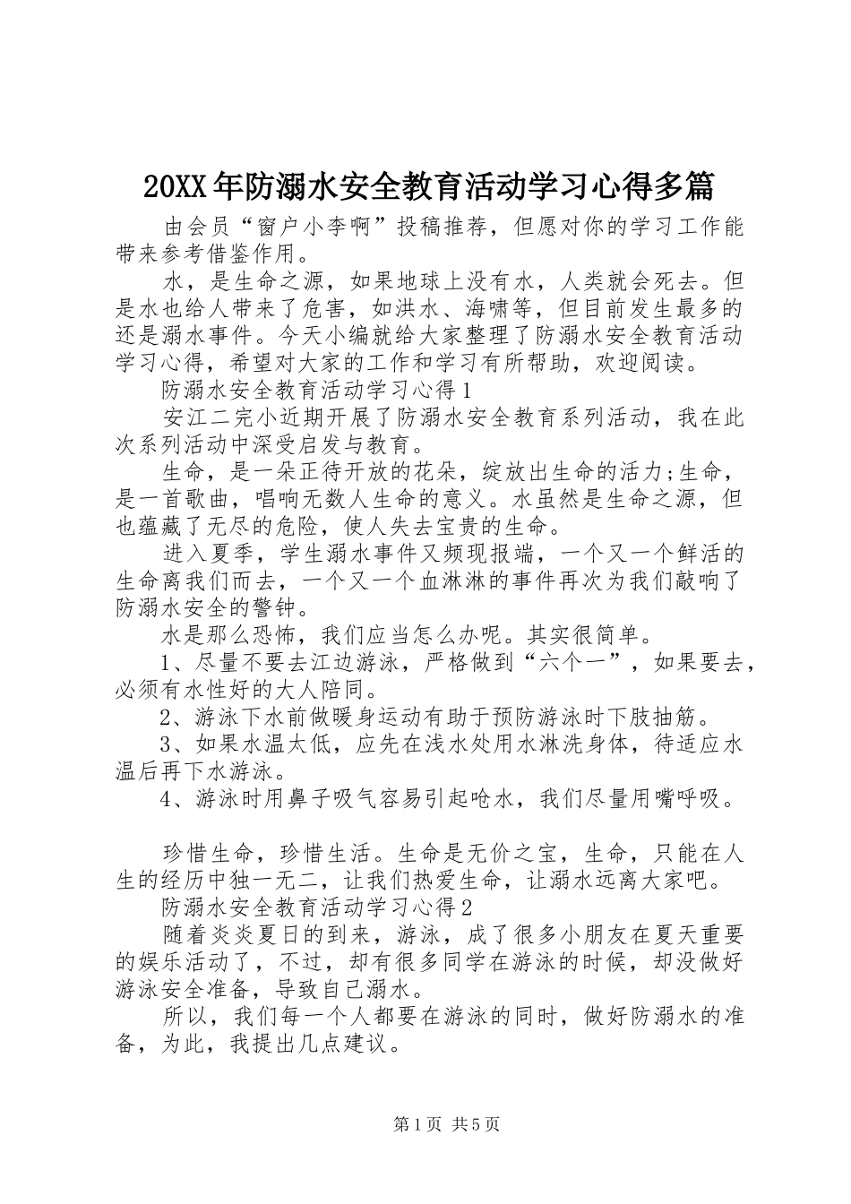 20XX年防溺水安全教育活动学习心得多篇_第1页