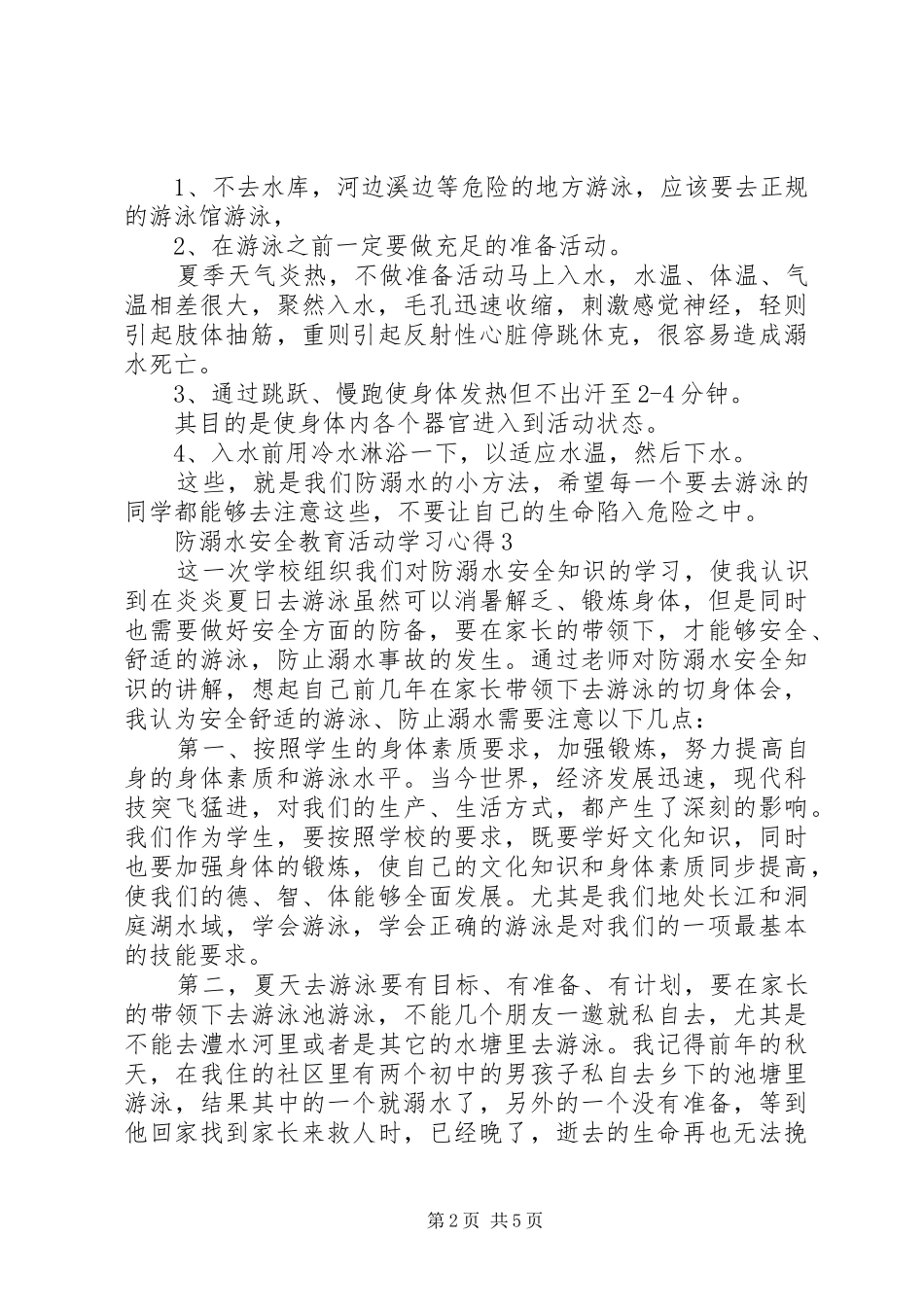 20XX年防溺水安全教育活动学习心得多篇_第2页