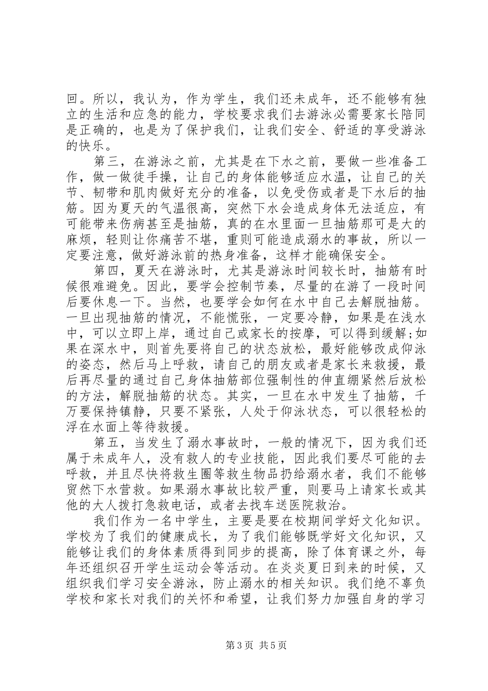 20XX年防溺水安全教育活动学习心得多篇_第3页