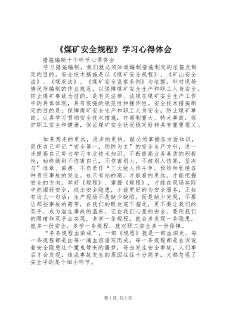 《煤矿安全规程》学习心得体会