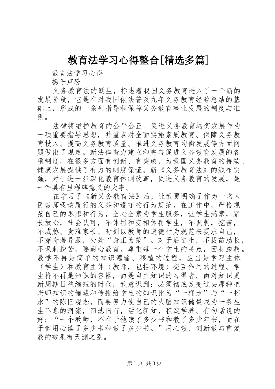 教育法学习心得整合[精选多篇]_第1页