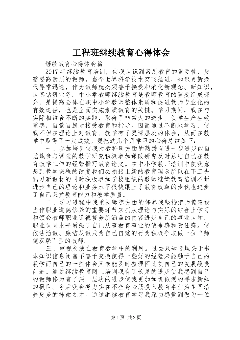 工程班继续教育心得体会_第1页