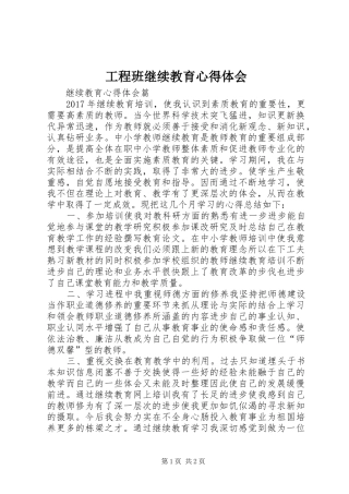 工程班继续教育心得体会