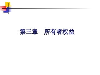 初级会计实务第3章精讲