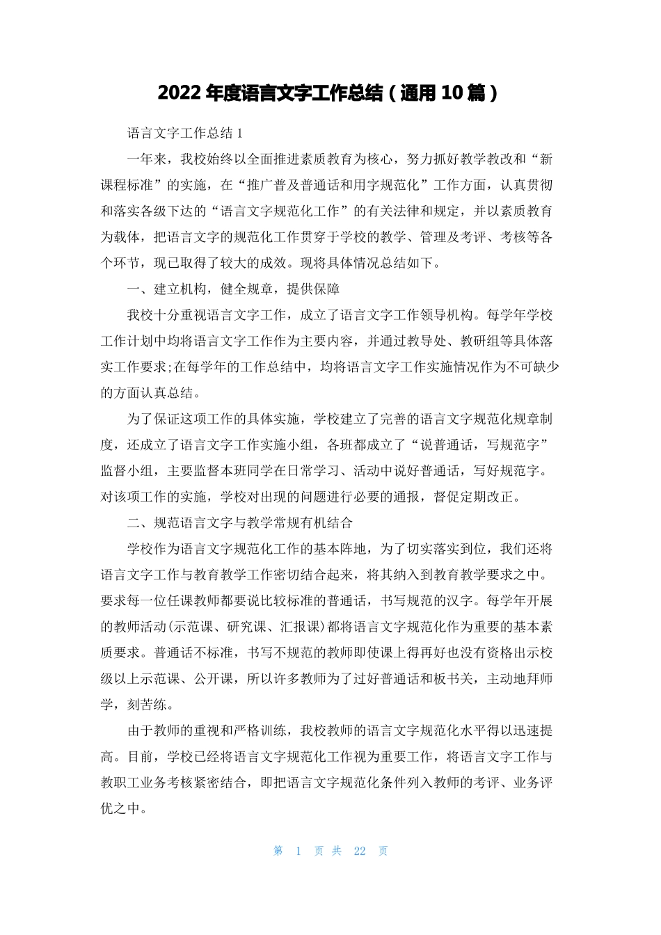 2022年语言文字工作总结通用10篇1_第1页