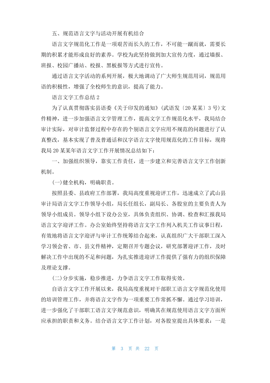 2022年语言文字工作总结通用10篇1_第3页