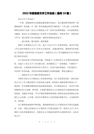 2022年语言文字工作总结通用10篇1