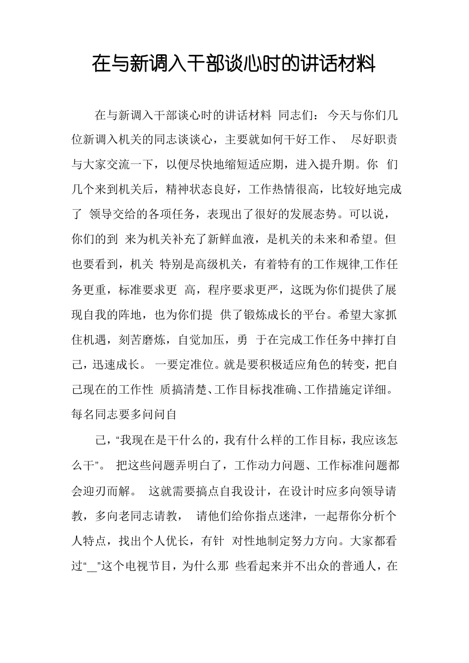 在与新调入干部谈心时的讲话材料_第1页