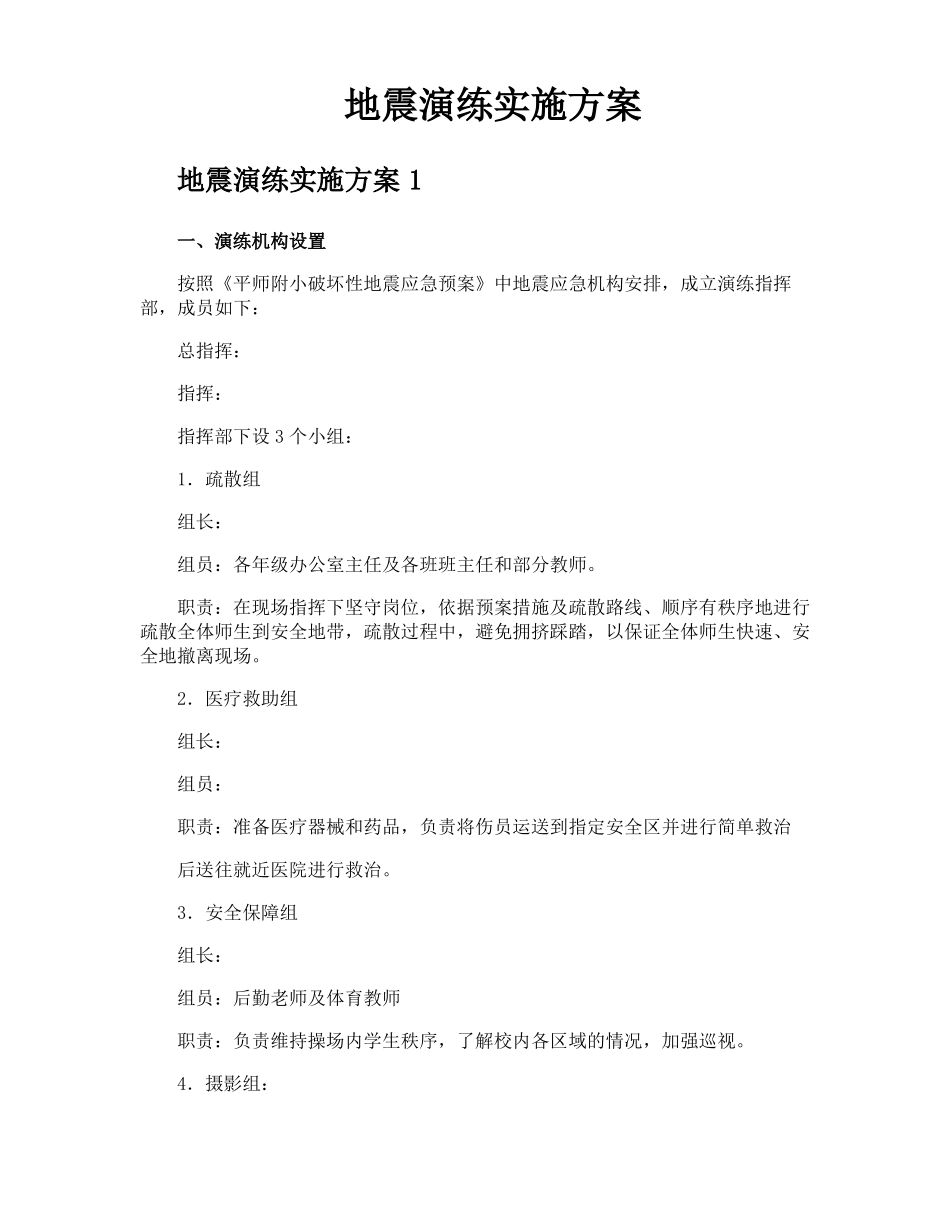 地震演练实施方案_第1页