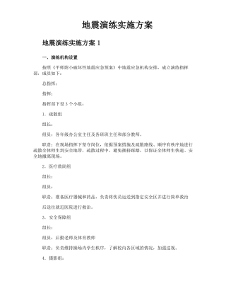 地震演练实施方案