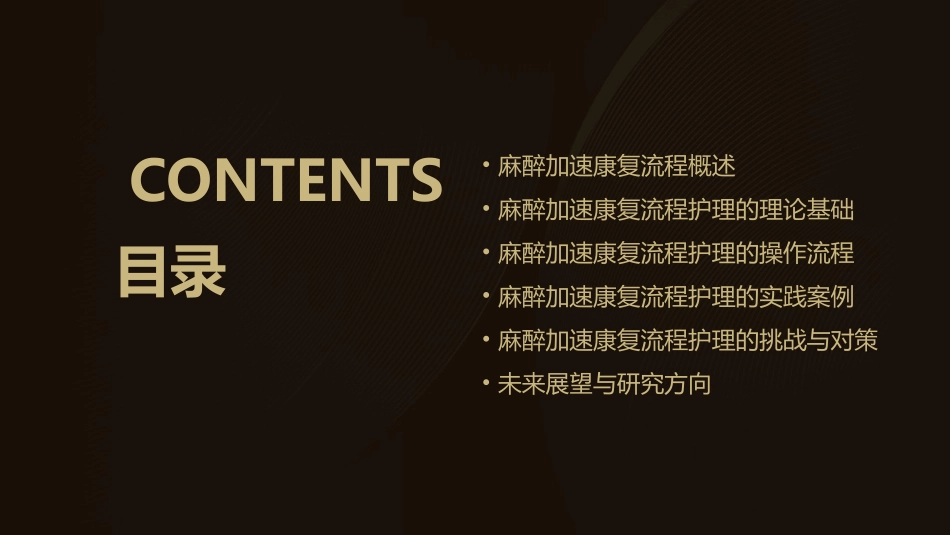 麻醉加速康复流程护理课件_第2页