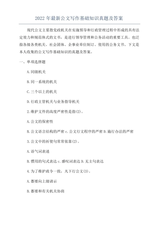 2022年最新公文写作基础知识真题及答案