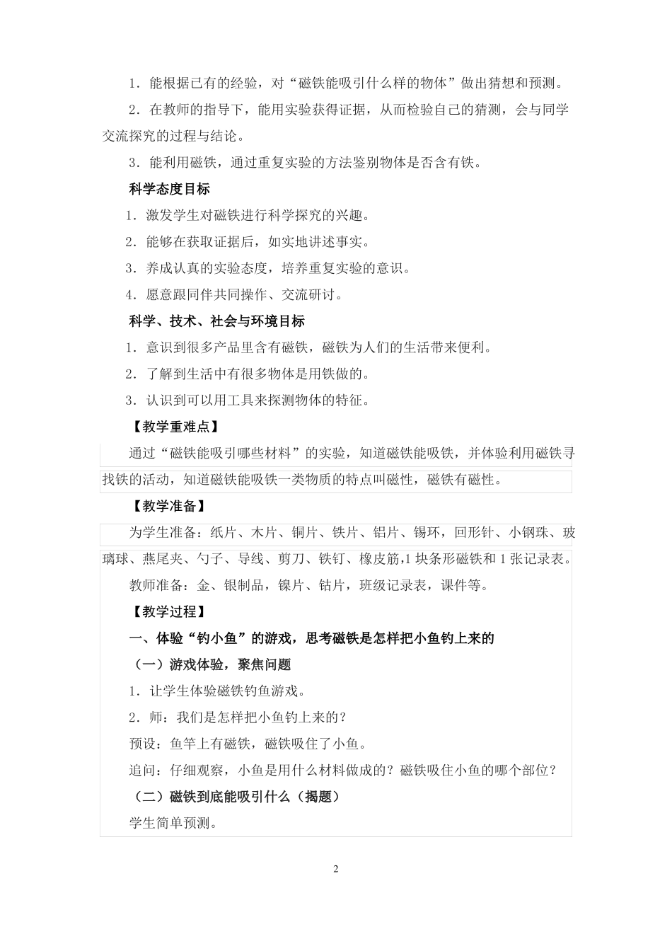最新教科版科学二年级下册磁铁能吸引什么教学设计_第2页