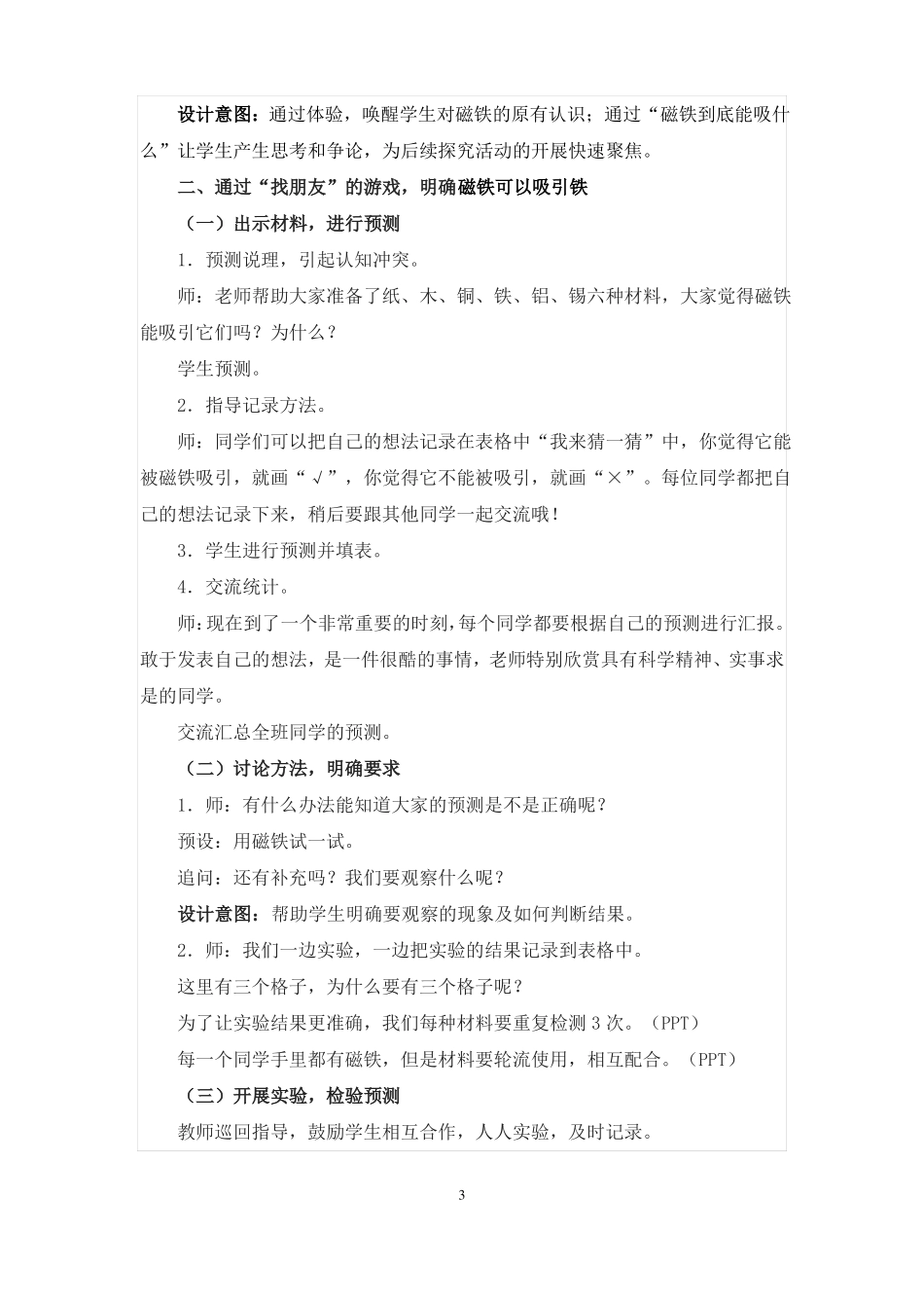 最新教科版科学二年级下册磁铁能吸引什么教学设计_第3页