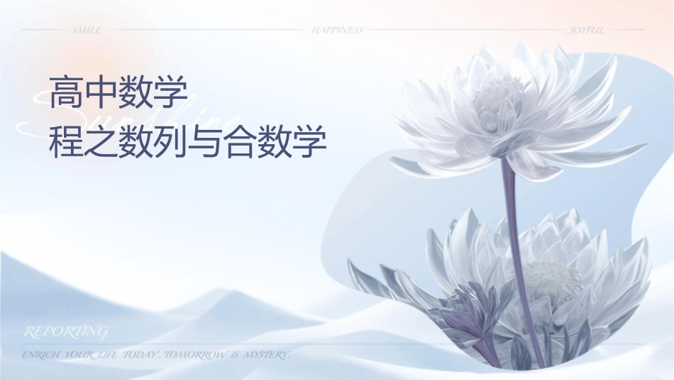 高中数学竞赛训练课程之数列与组合数学_第1页