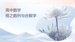高中数学竞赛训练课程之数列与组合数学