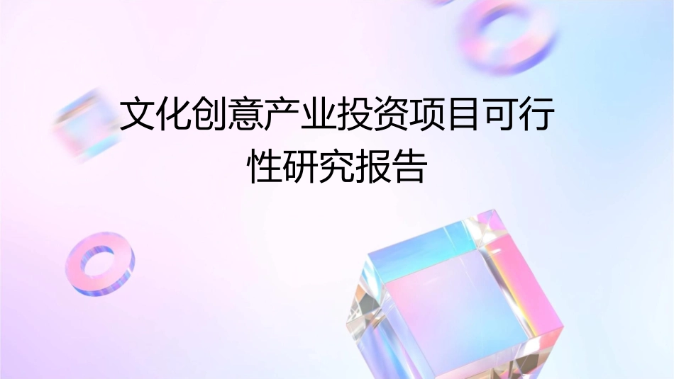 文化创意产业投资项目可行性研究报告_第1页