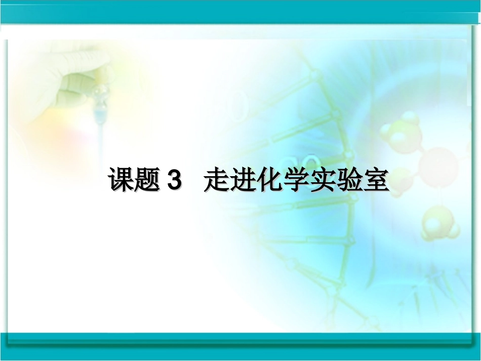 初中九年级化学第一单元课题3走近化学实验室(完整版)_第1页