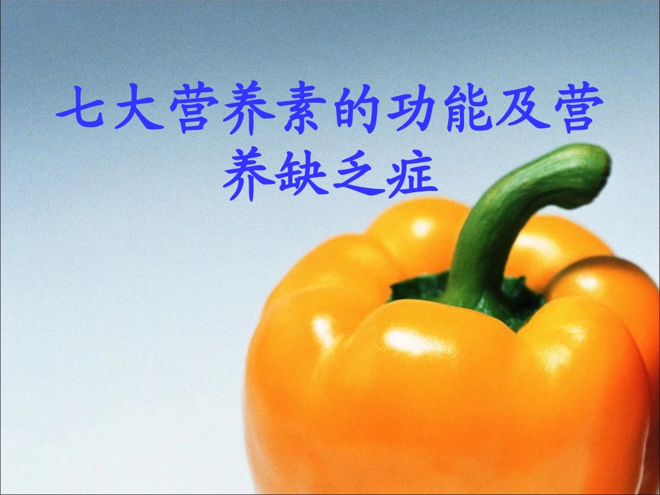 初二第1学期第1次课营养素功能及营养缺乏症_第1页