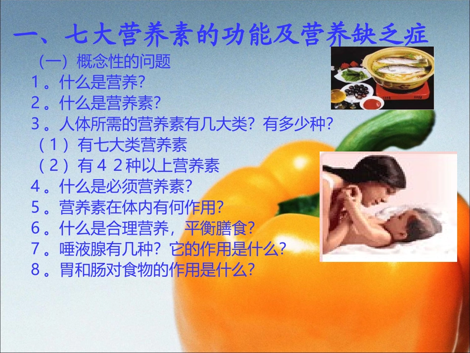 初二第1学期第1次课营养素功能及营养缺乏症_第2页