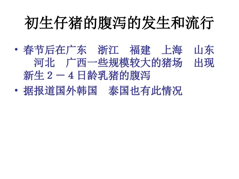 初生仔猪腹泻问题_第2页