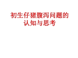 初生仔猪腹泻问题