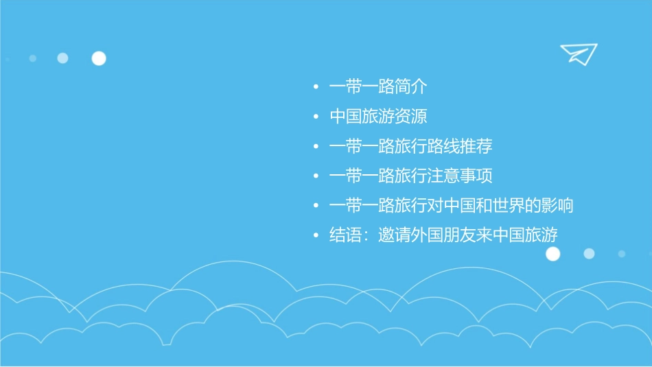 给外国朋友介绍中国一带一路旅行路线课件_第2页