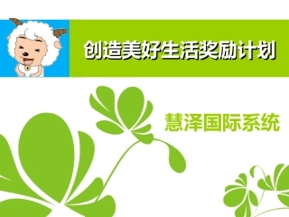 创造美好生活奖励计划(1)