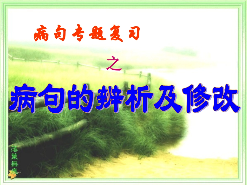 初一病句的辨析及修改PPT_第1页