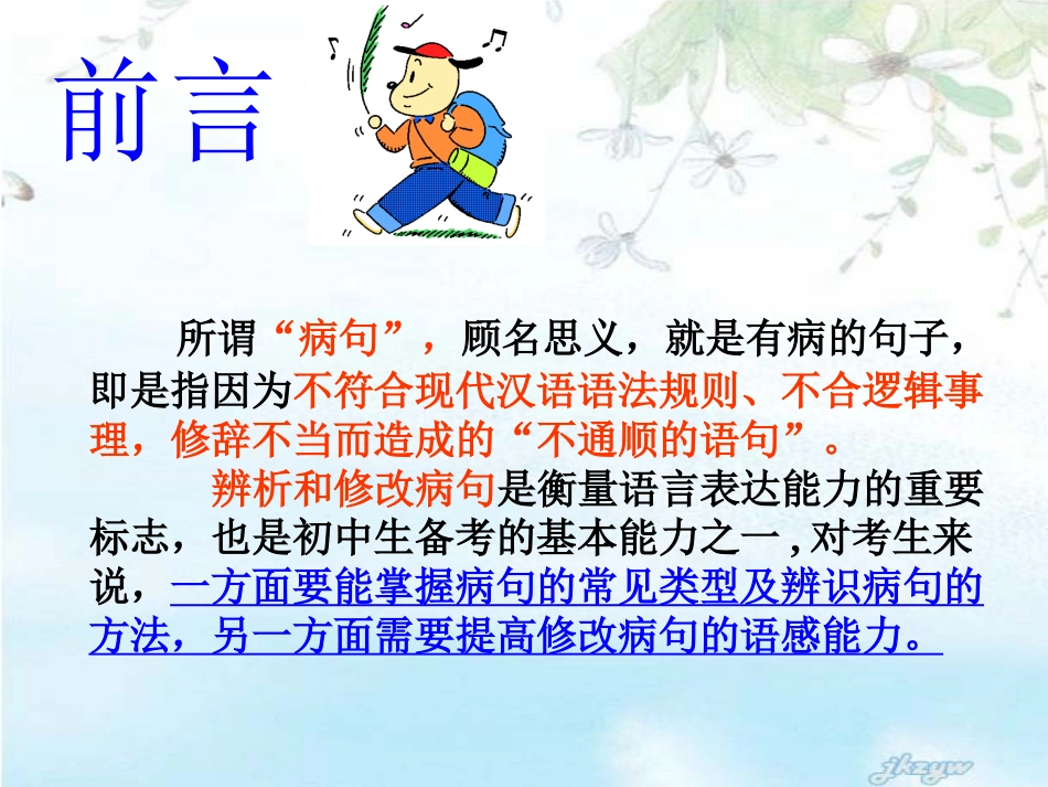 初一病句的辨析及修改PPT_第2页