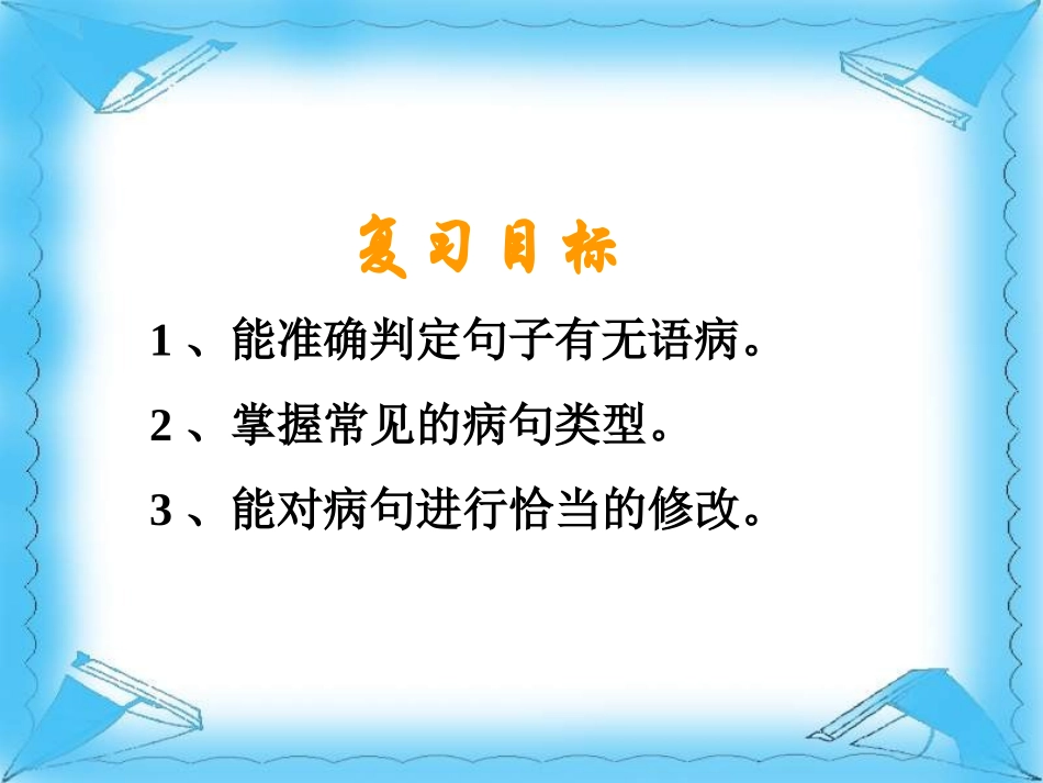 初一病句的辨析及修改PPT_第3页