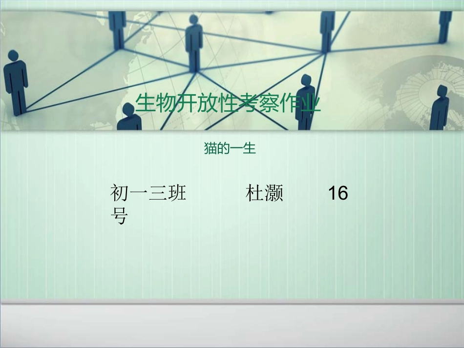 初一生物开放性考察作业_第1页