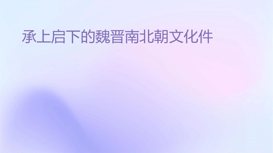 承上启下的魏晋南北朝文化课件_第1页