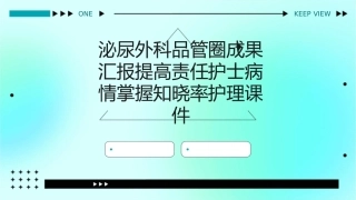 泌尿外科品管圈成果汇报提高责任护士病情掌握知晓率护理课件