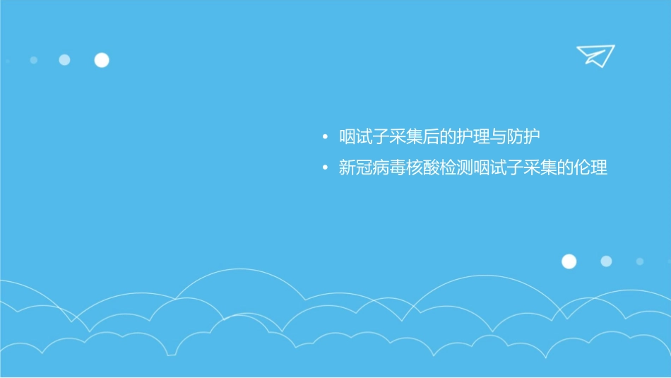 新冠病毒核酸检测咽试子采集护理课件_第3页