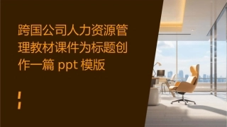 跨国公司人力资源管理教材课件