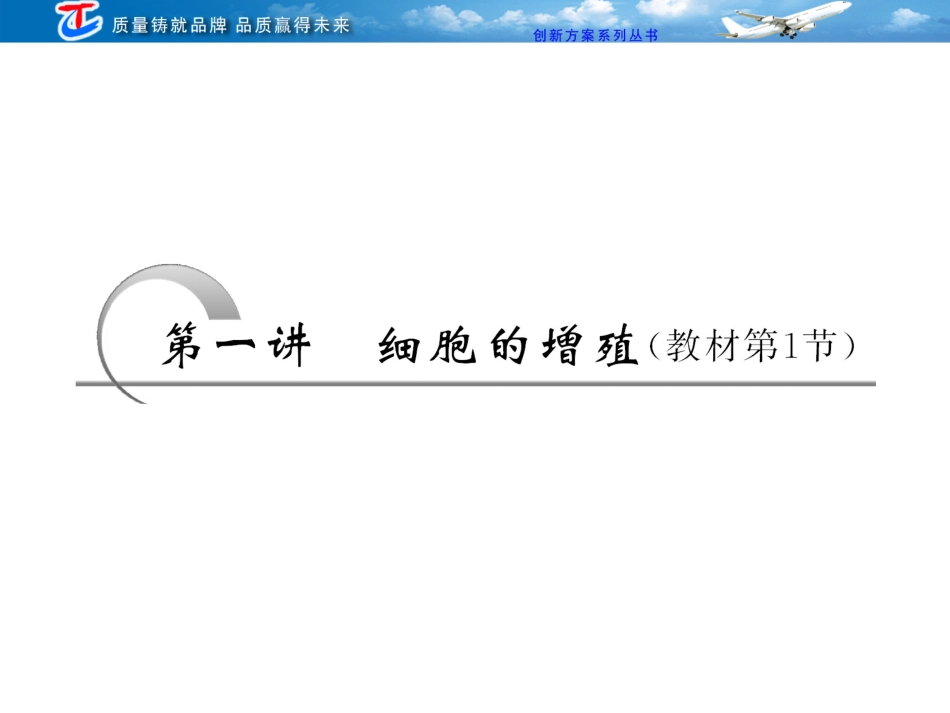 创新方案  必修1  第6章  第一讲  细胞的增殖(教材第1节)_第3页