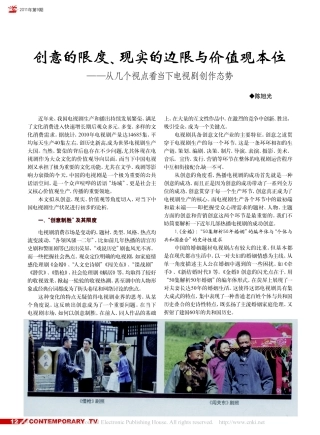 创意的限度_现实的边限与价值观本位_从几个视点看当下电视剧创作态势