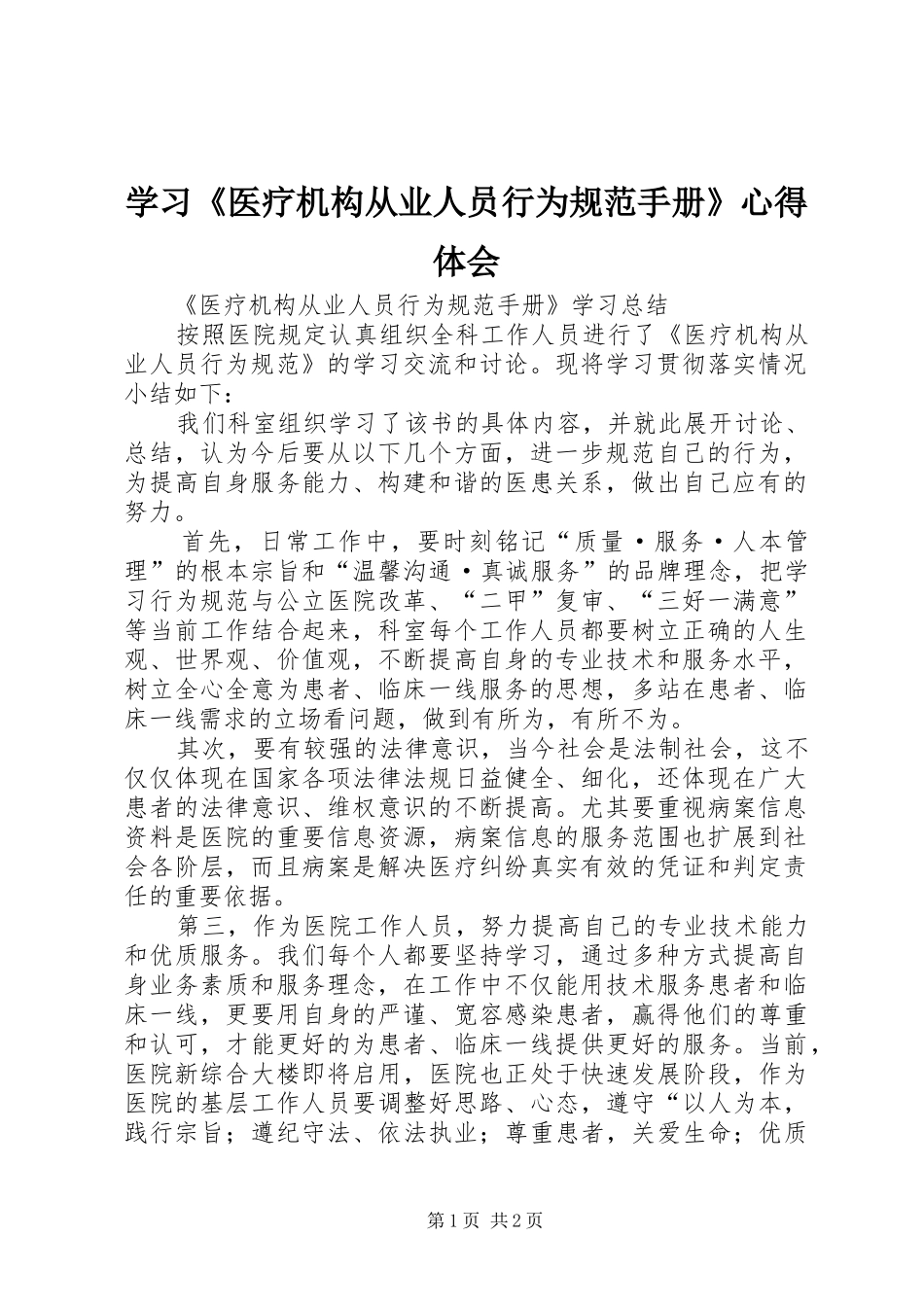 学习《医疗机构从业人员行为规范手册》心得体会_第1页