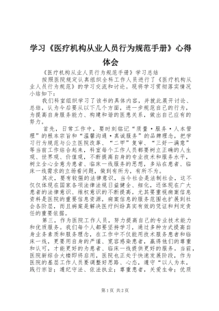 学习《医疗机构从业人员行为规范手册》心得体会