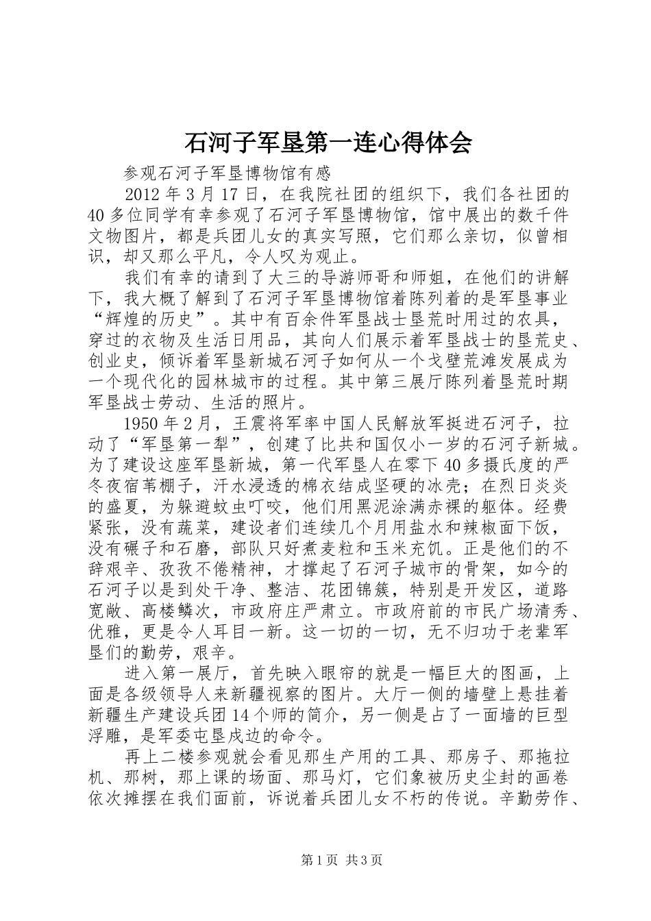 石河子军垦第一连心得体会_第1页