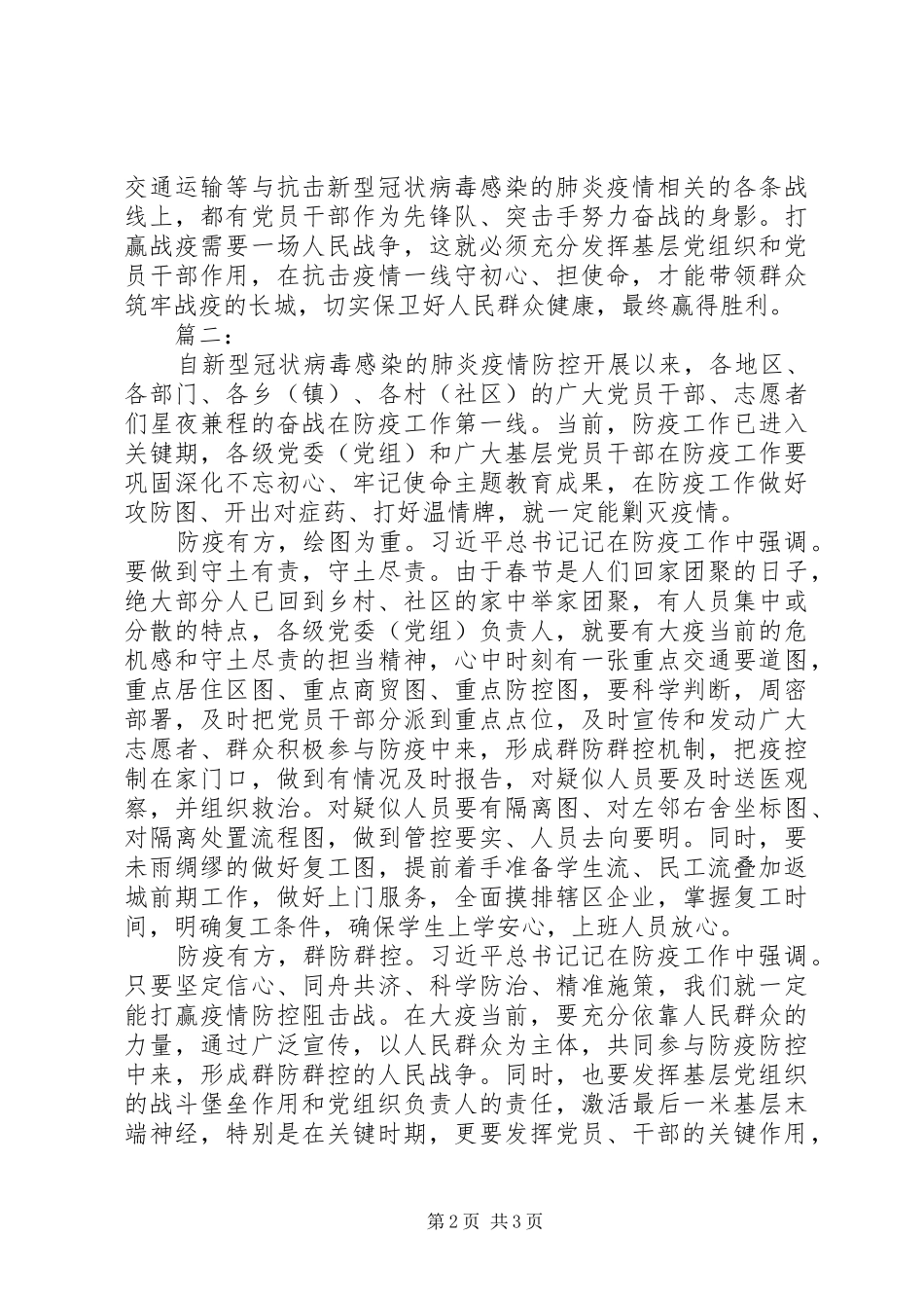 20XX年新型冠状肺炎疫情防控的心得体会_第2页