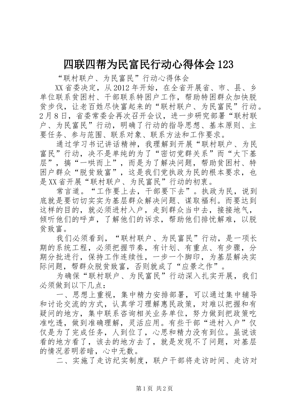 四联四帮为民富民行动心得体会123_第1页
